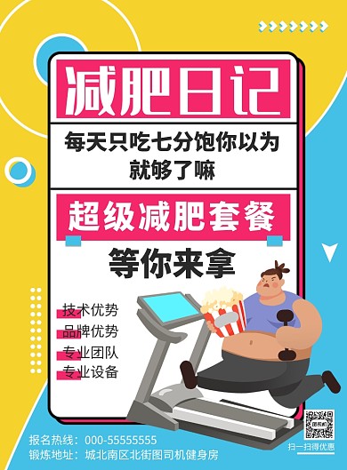 卡通减肥日记健身海报