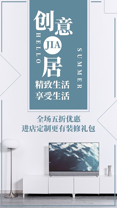 简约摄影小清新家居家具促销手机海报