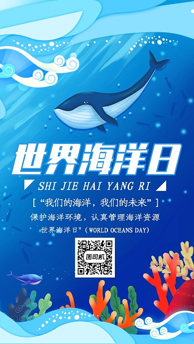 蓝色清新卡通世界海洋日手机海报