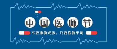 中国医师节公众号首图