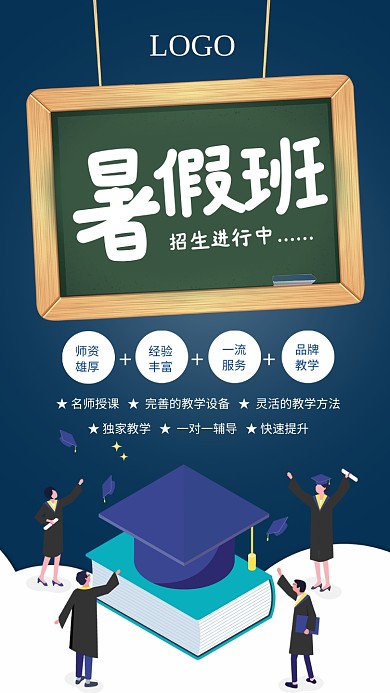 蓝色简约暑假班招生海报
