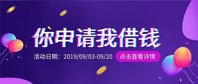 平面金融贷款活动微信公众号素材图片