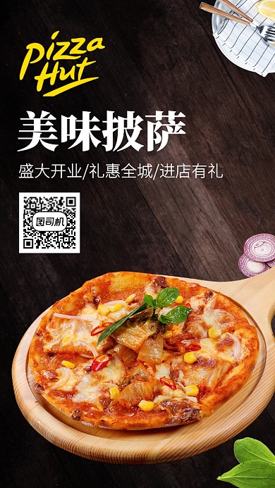 披萨手机海报 盛大开业 进店有礼