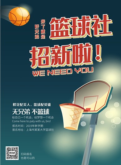 运动篮球社社团招新印刷海报