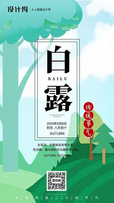 手绘插画节气白露手机海报