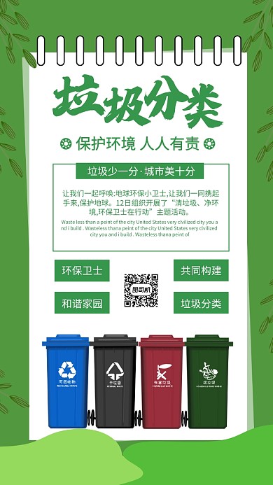 简约绿色环保垃圾分类手机海报