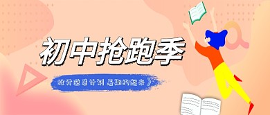 暖色系初中抢跑季公众号首图