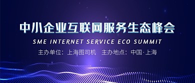 蓝色波浪中小企业互联网服务生态峰会微信公众号素材图片