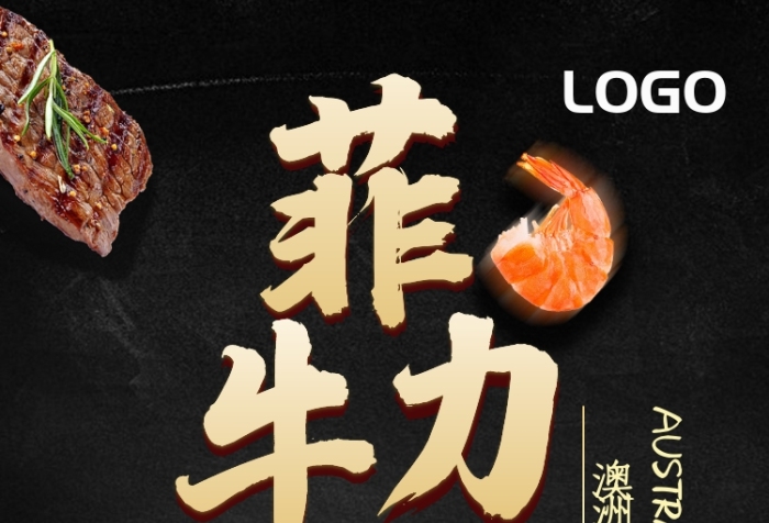 黑色大气菲力牛排尝鲜手机海报