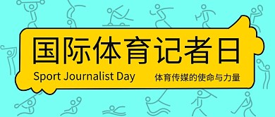 国际体育记者日公众号首图