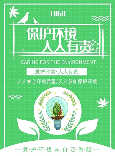 保护环境印刷海报