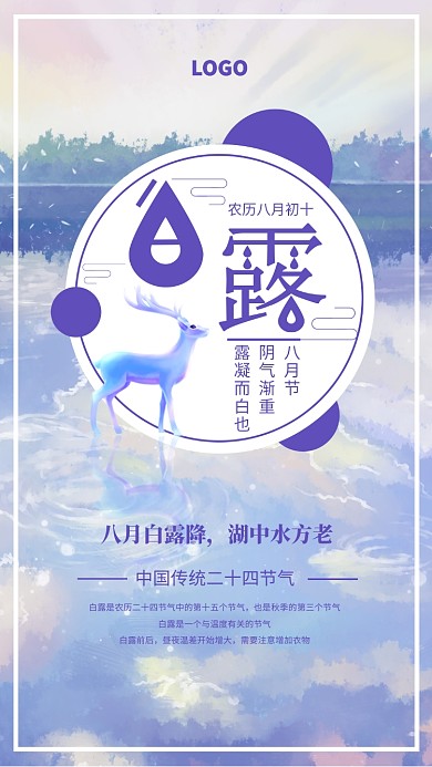 手绘白露二十四节气宣传海报