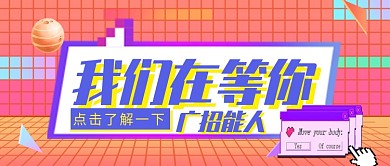 复古格子蒸汽波对话框招聘公众首图