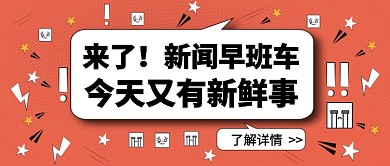 新闻早班车公众号首图