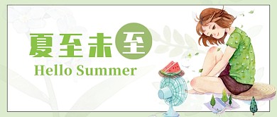 文艺清新夏至未至公众号首图
