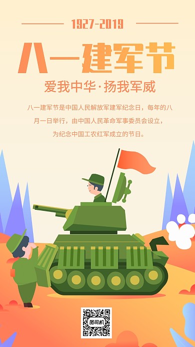 八一建军节祝福手机海报