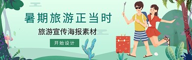 暑期旅游banner