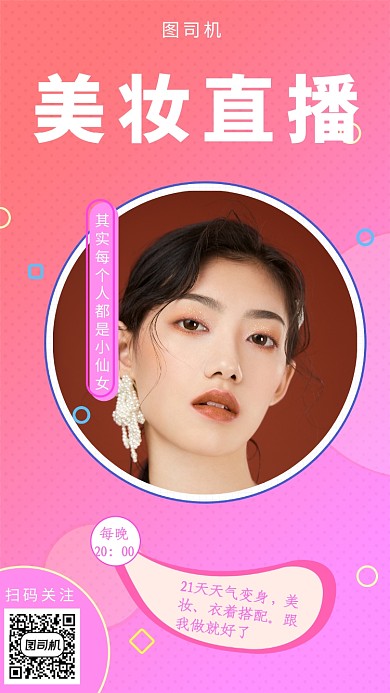 创意插画美妆直播手机海报