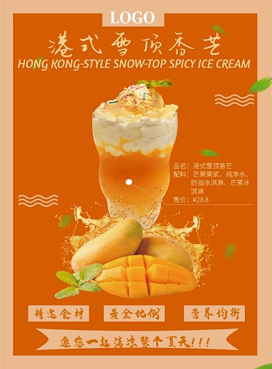 橙色港式芒果雪顶宣传海报