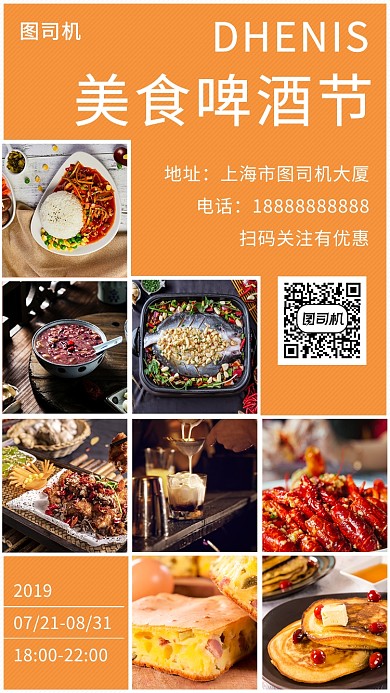 橙色清新简约美食啤酒节手机海报