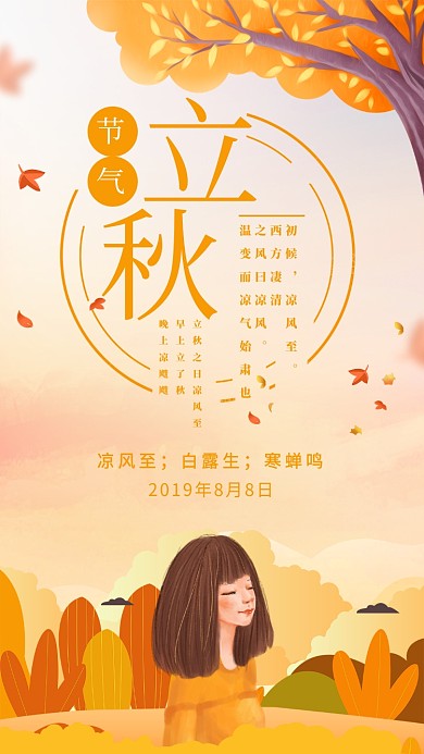 简约风黄色立秋节气宣传海报