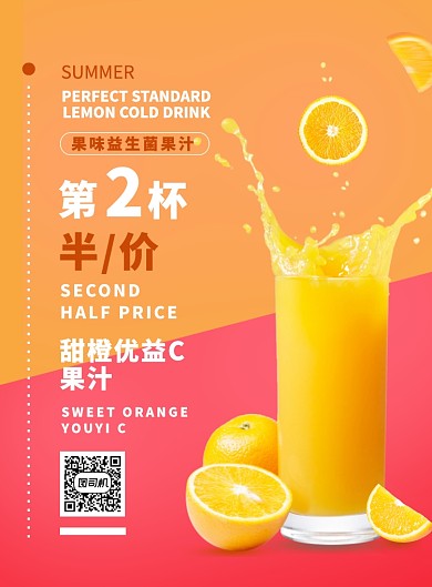 夏日冷饮橙汁促销海报
