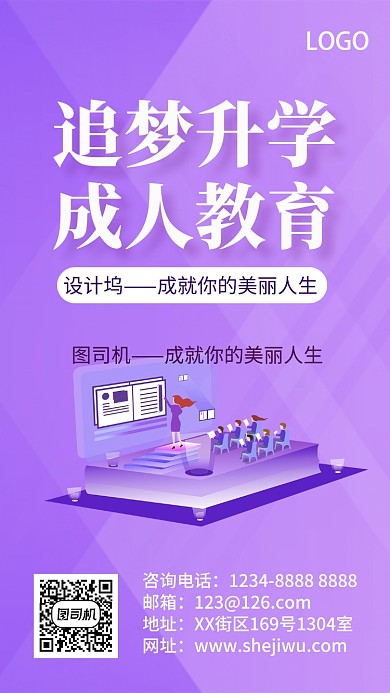 梦幻紫色成人教育培训手机海报
