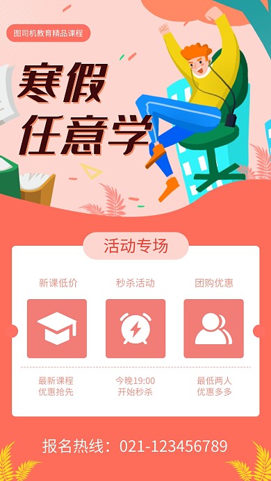 寒假任意学培训辅导班招生海报