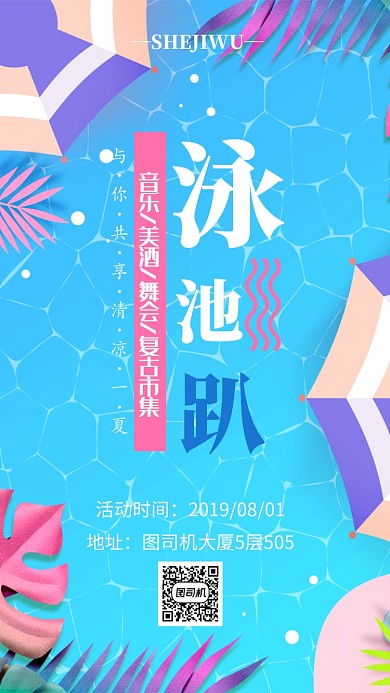 夏季泳池派对手机海报宣传