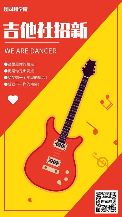 简约扁平开学季吉他社招新手机海报