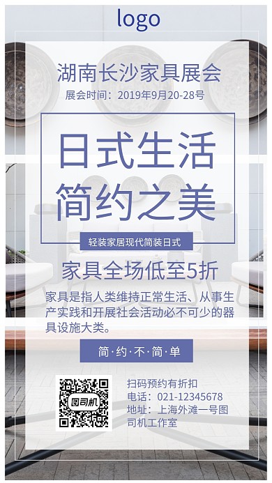 日式家具简约生活创意宣传手机海报