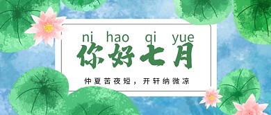 你好七月夏季荷花首图