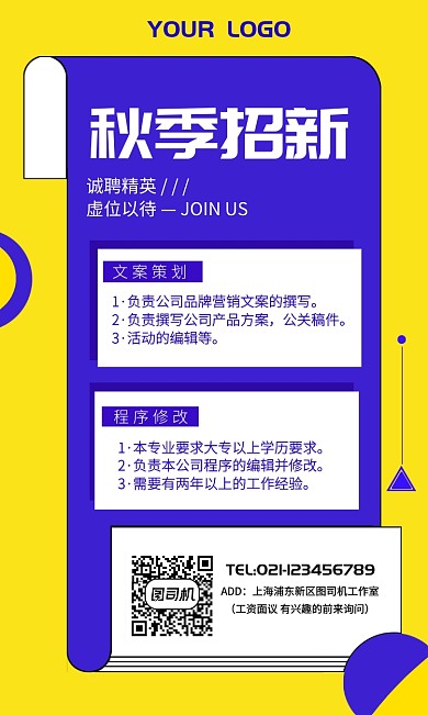 秋季招聘手机宣传海报