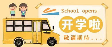 简约学校开学公众号首图