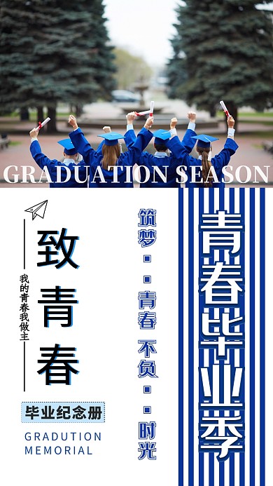 白色摄影青春毕业季手机海报