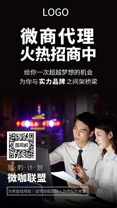 黑色创意招商寻求合作伙伴海报