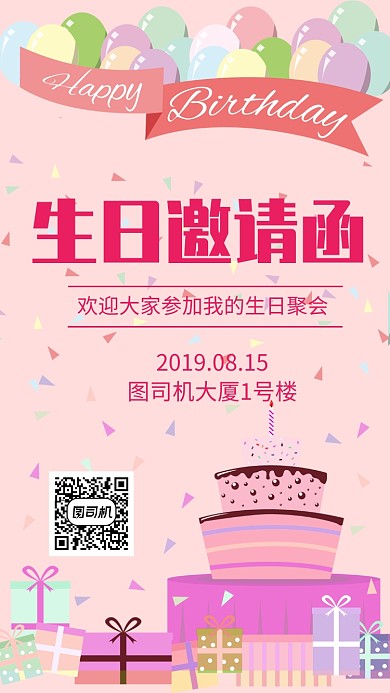 生日邀请函聚会手机海报