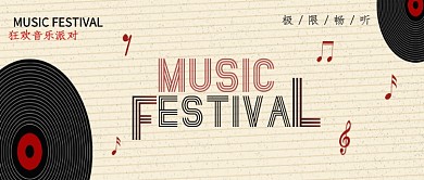 条纹狂欢音乐节公众号首图