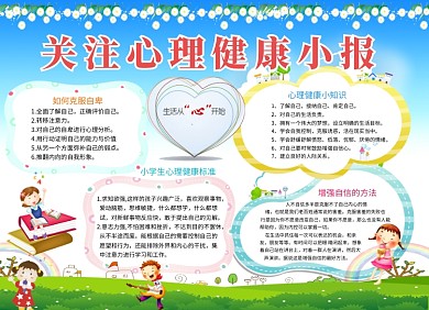 关注心理健康小宣传报1