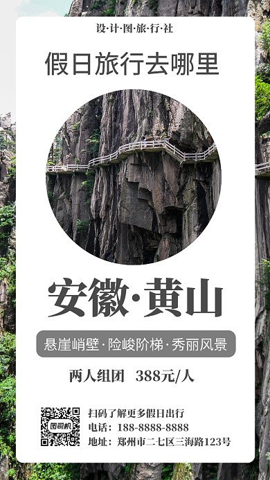 安徽黄山旅游宣传手机海报
