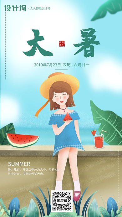 手绘插画节气大暑手机海报