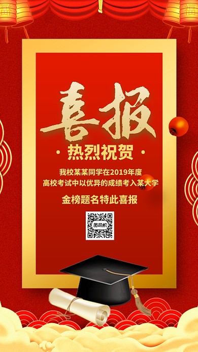 红色质感高考喜报状元学士帽贺报手机海报