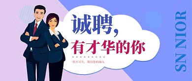 诚聘贤人公众号首图