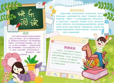快乐阅读创意宣传小报