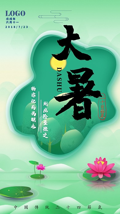二十四节气之大暑淡雅系手机海报