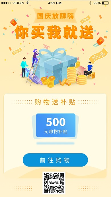 国庆放肆购购物补贴活动海报