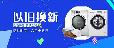 家用电器洗衣机以旧换新公众号首图