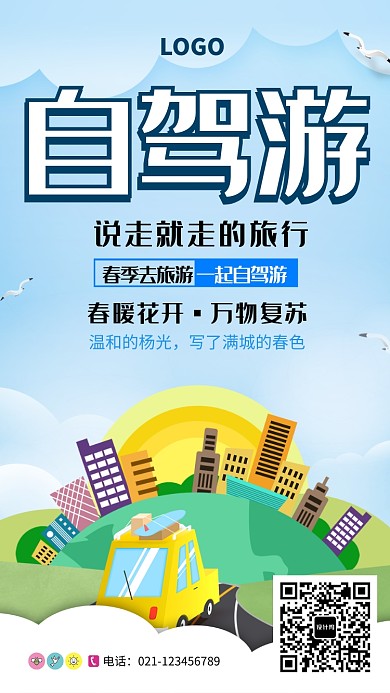 创意春季自驾游旅游海报