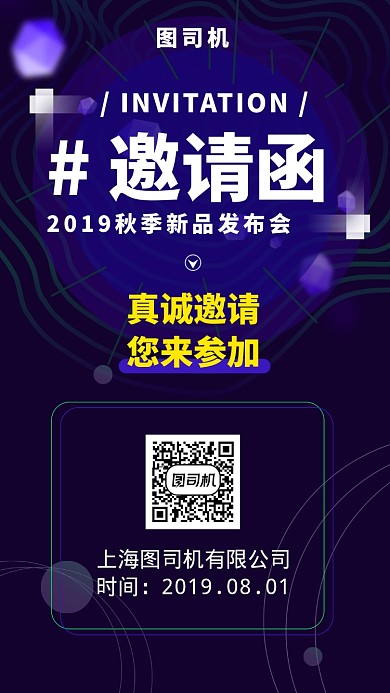 秋季发布会邀请函手机海报