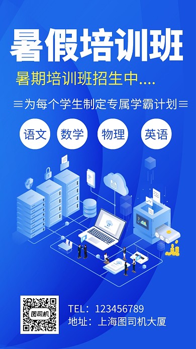 暑假培训班招生手机海报